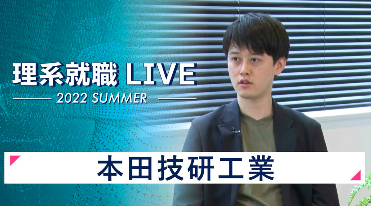 本田技研工業｜WEB会社説明会｜2022年7月理系就職LIVEのサムネイル