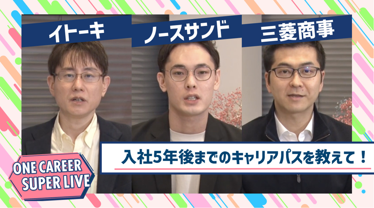 イトーキ×ノースサンド×三菱商事｜WEB会社説明会【24卒向け】｜2023年2月SUPER LIVE出演のサムネイル