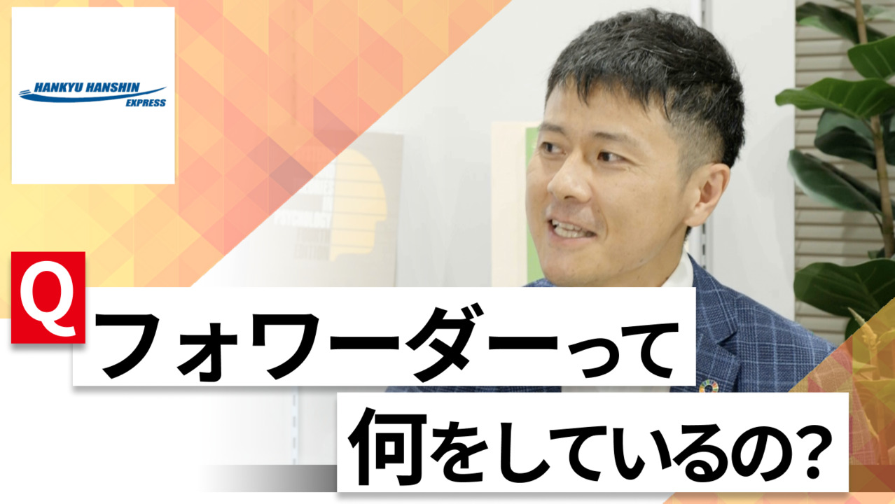 【24卒向け】阪急阪神エクスプレス｜WEB会社説明会 〜40分で企業研究〜（2022年7月ONE CAREER LIVE）のサムネイル