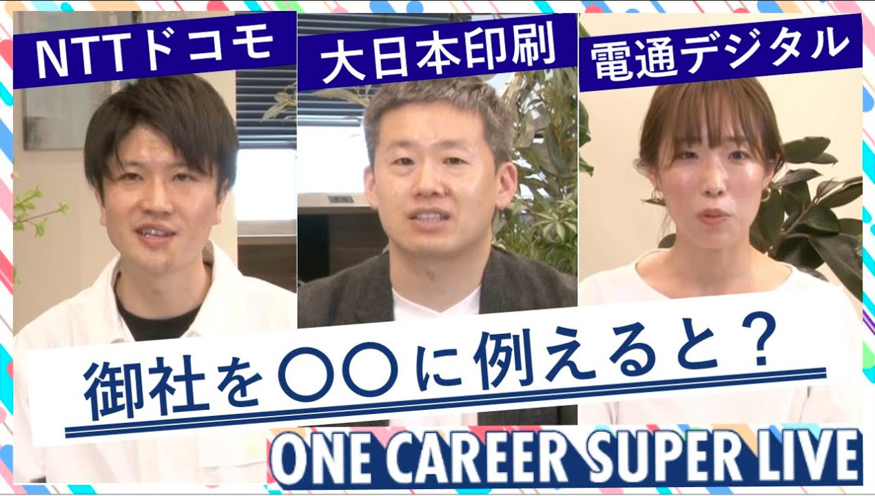 NTTドコモ × 大日本印刷 × 電通デジタル｜WEB会社説明会【24卒向け】（2022年5月SUPER LIVE出演）のサムネイル