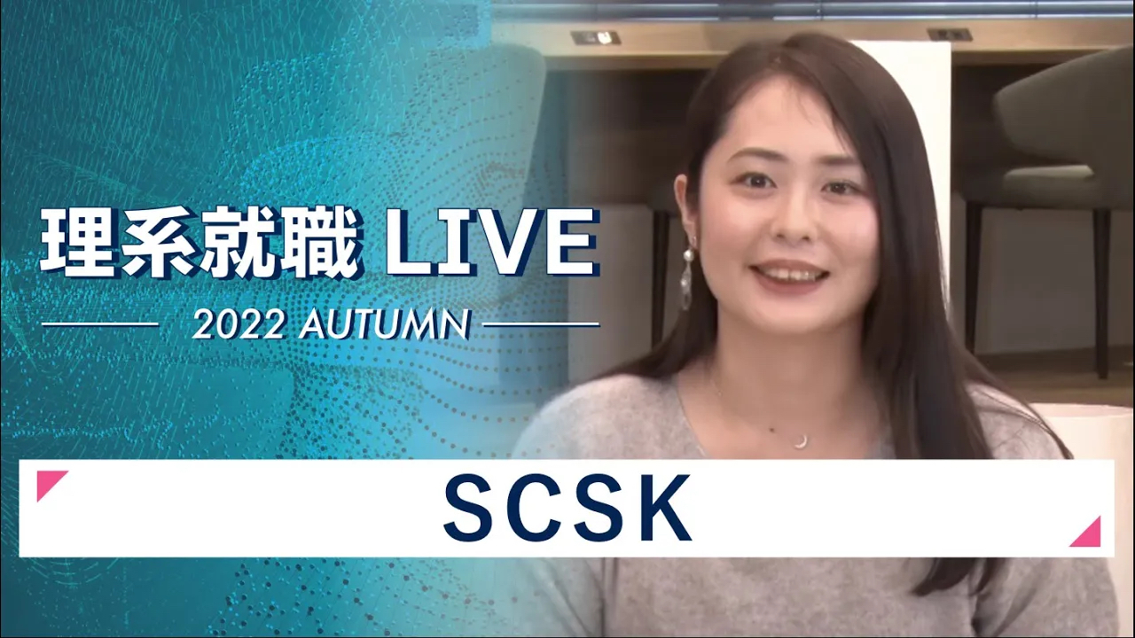 【24卒向け】SCSK｜WEB会社説明会｜2022年11月理系就職LIVEのサムネイル