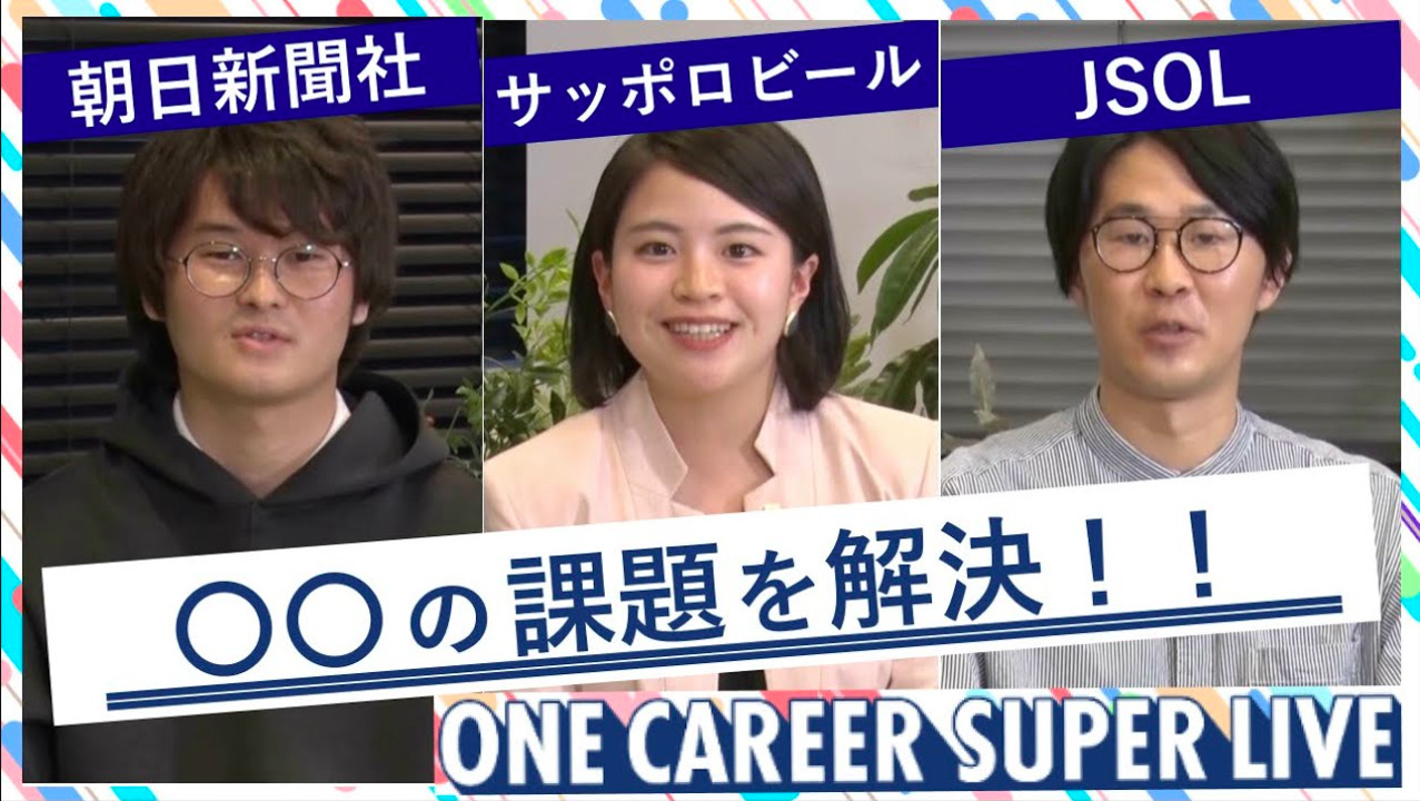 朝日新聞社 × サッポロビール × JSOL｜WEB会社説明会【24卒向け】（2022年5月SUPER LIVE出演）のサムネイル