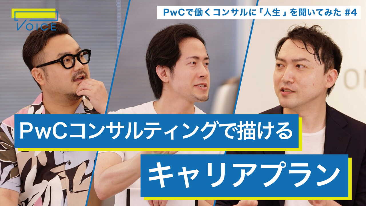 辞めた会社に「再入社」で幸せになれるのか？ / 激務なコンサルタントの「オン」「オフ」のメリハリ術 / PwCの選考で重視されること【PwCコンサルティング×休日課長×北野唯我】のサムネイル