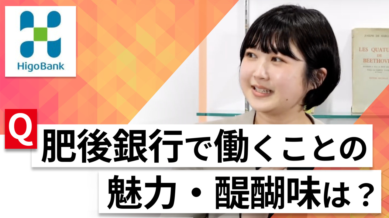 【24卒向け】肥後銀行｜WEB会社説明会 〜40分で企業研究〜 ｜2023年3月ONE CAREER LIVEのサムネイル
