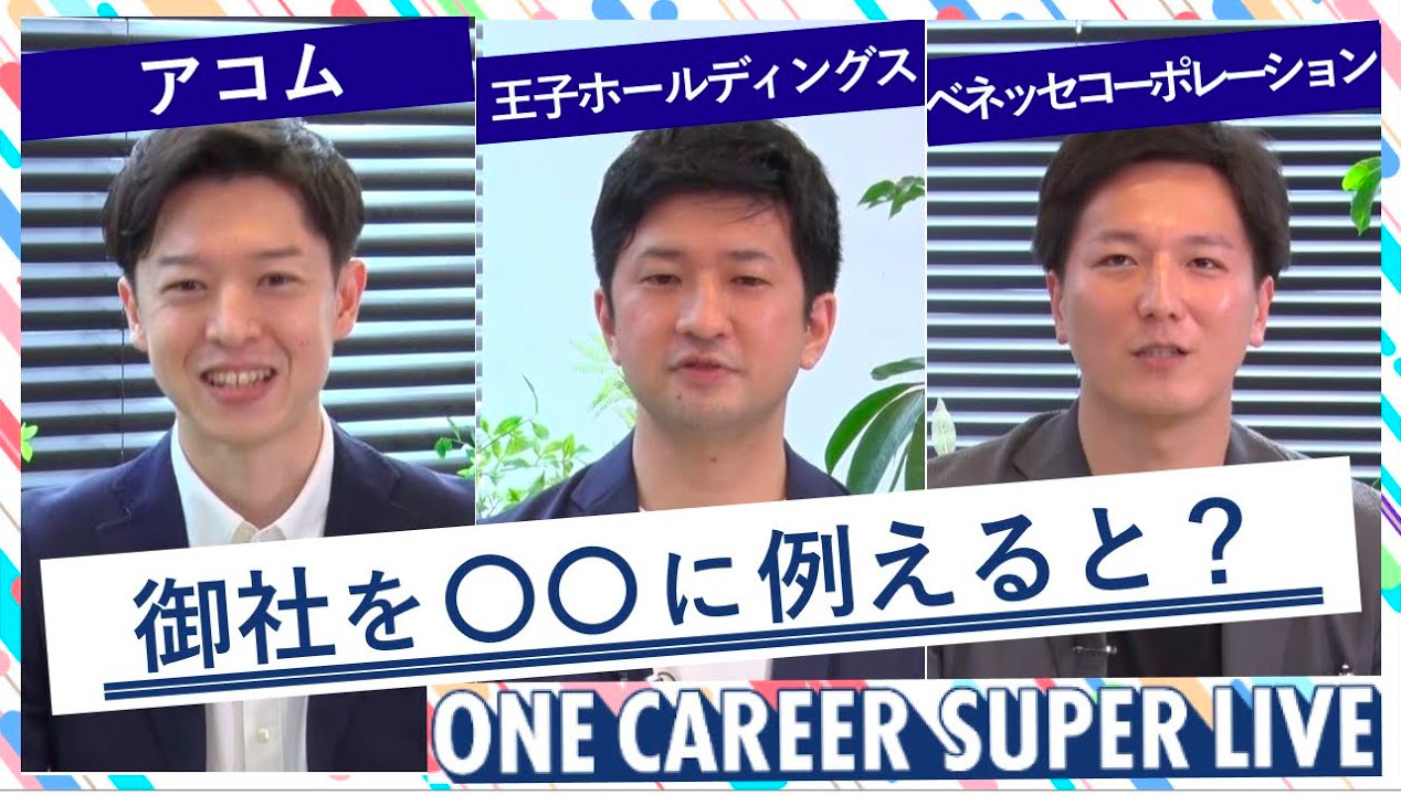 アコム × 王子ホールディングス × ベネッセコーポレーション｜WEB会社説明会【24卒向け】（2022年5月SUPER LIVE出演）のサムネイル