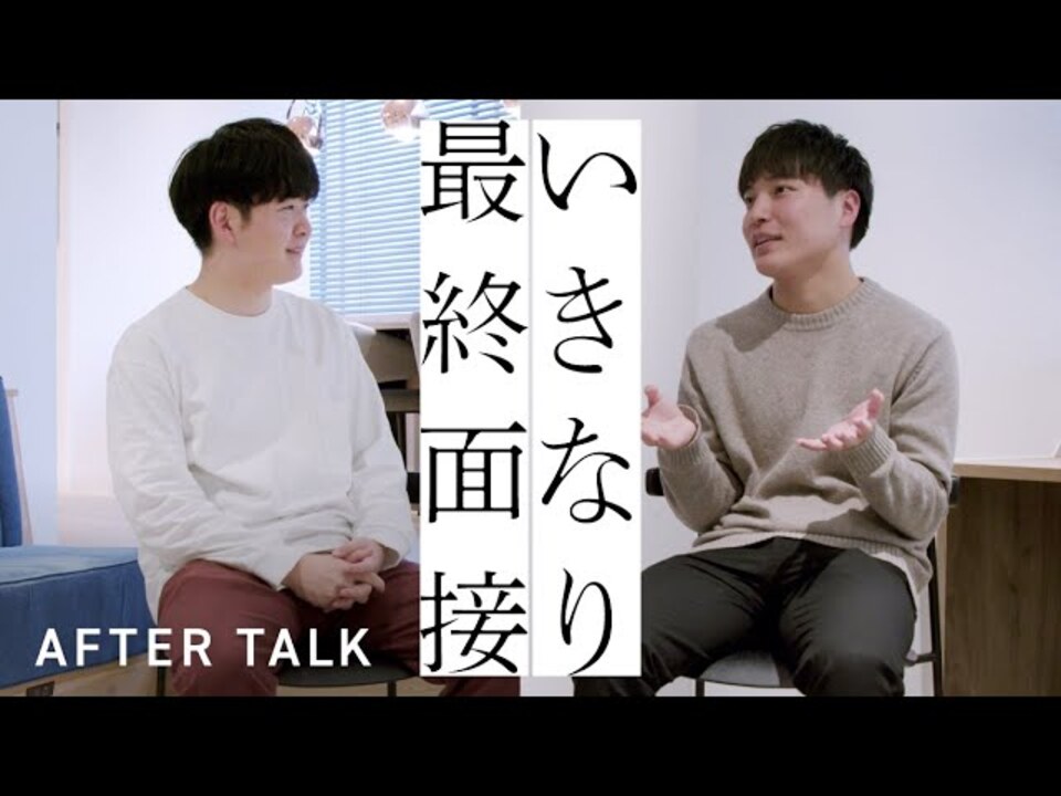 いきなり最終面接#3 DeNA編 AFTER TALKのサムネイル