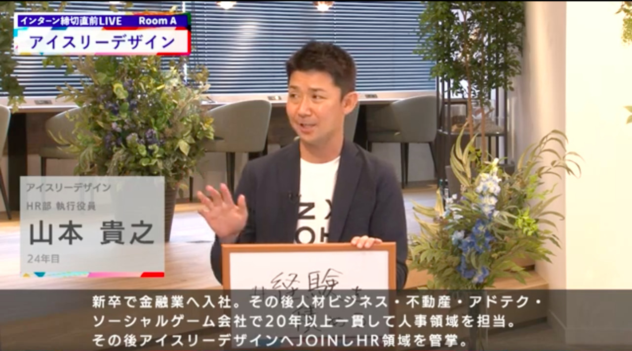 アイスリーデザイン｜インターン締切直前LIVE出演｜2022年6月【24卒向け】のサムネイル