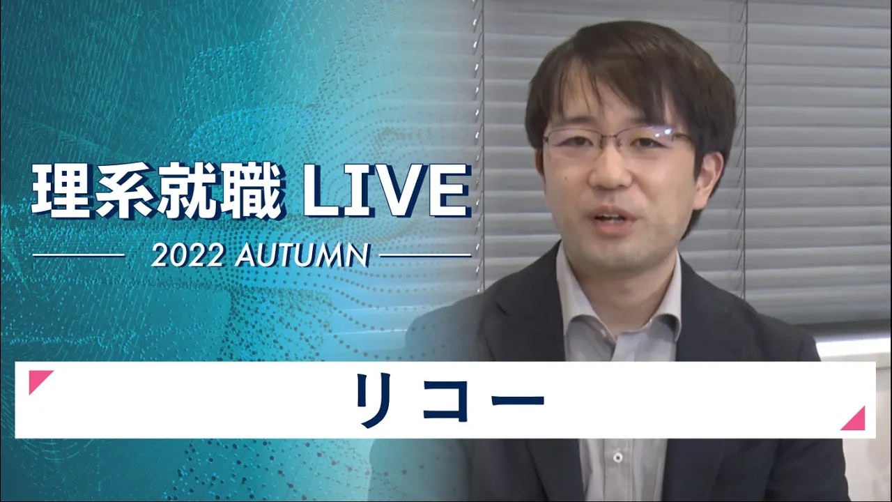 【24卒向け】リコー｜WEB会社説明会｜2022年11月理系就職LIVEのサムネイル