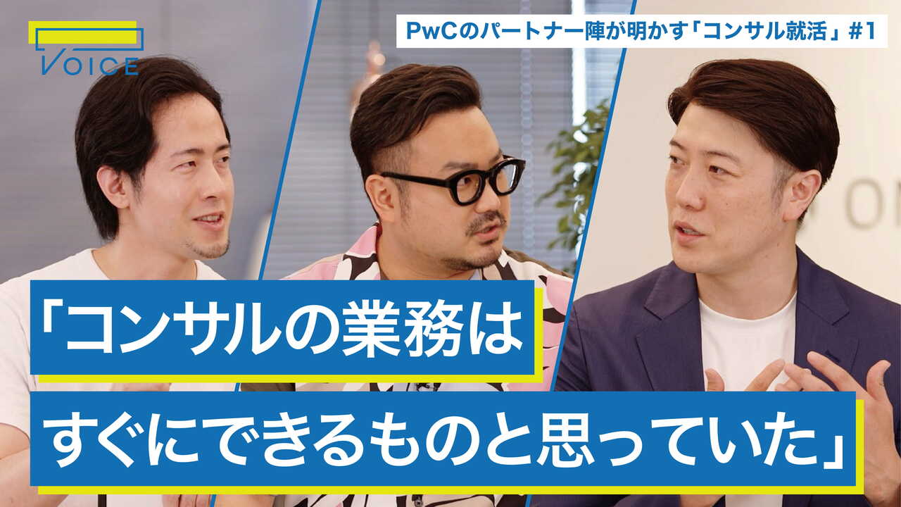 新卒コンサルでも活躍できる？ / PwCパートナーが明かす「やりたいことがなかった就活戦記」 のサムネイル