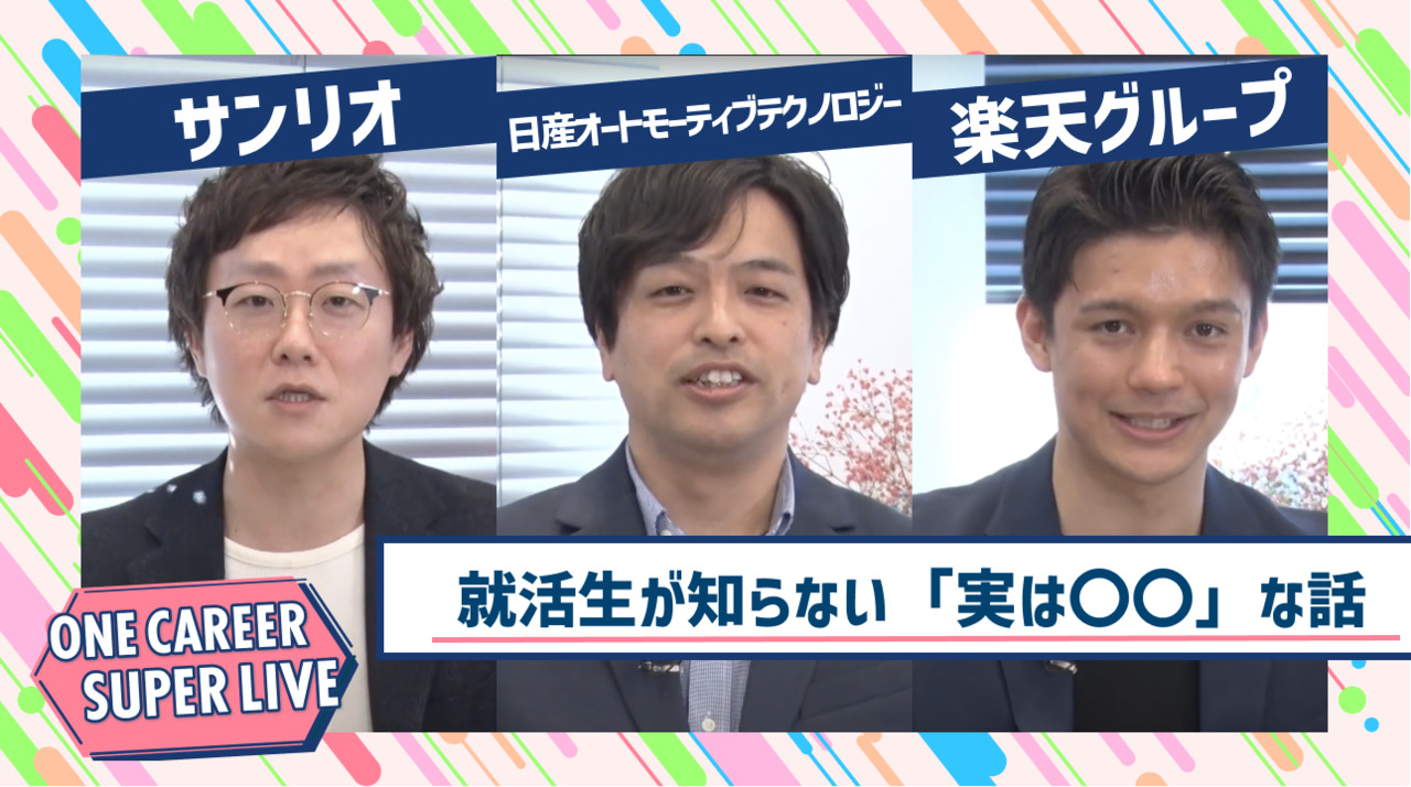サンリオ×日産オートモーティブテクノロジー×楽天グループ｜WEB会社説明会【24卒向け】｜2023年2月SUPER LIVE出演のサムネイル