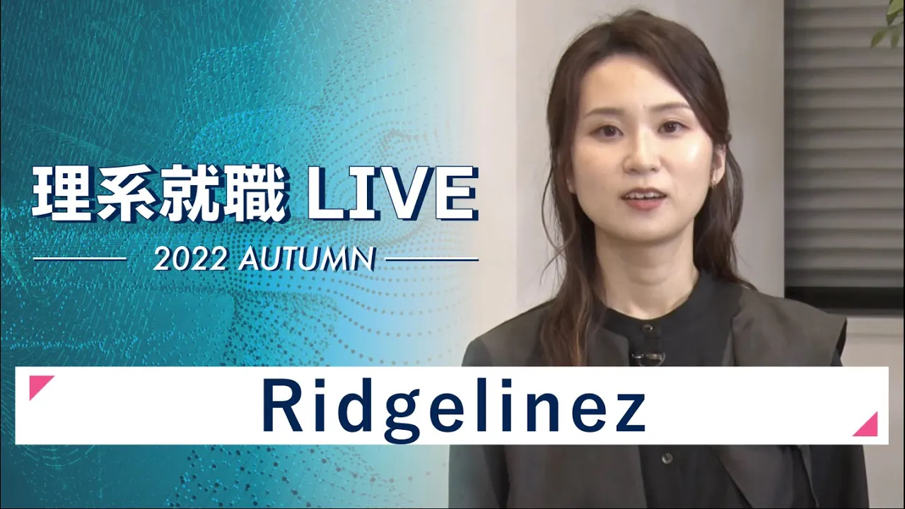 【24卒向け】Ridgelinez｜WEB会社説明会｜2022年11月理系就職LIVEのサムネイル