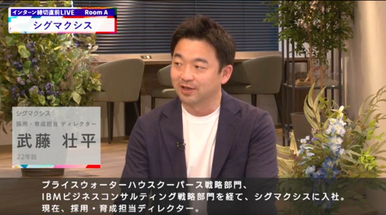 シグマクシス｜インターン締切直前LIVE出演｜2022年6月【24卒向け】のサムネイル