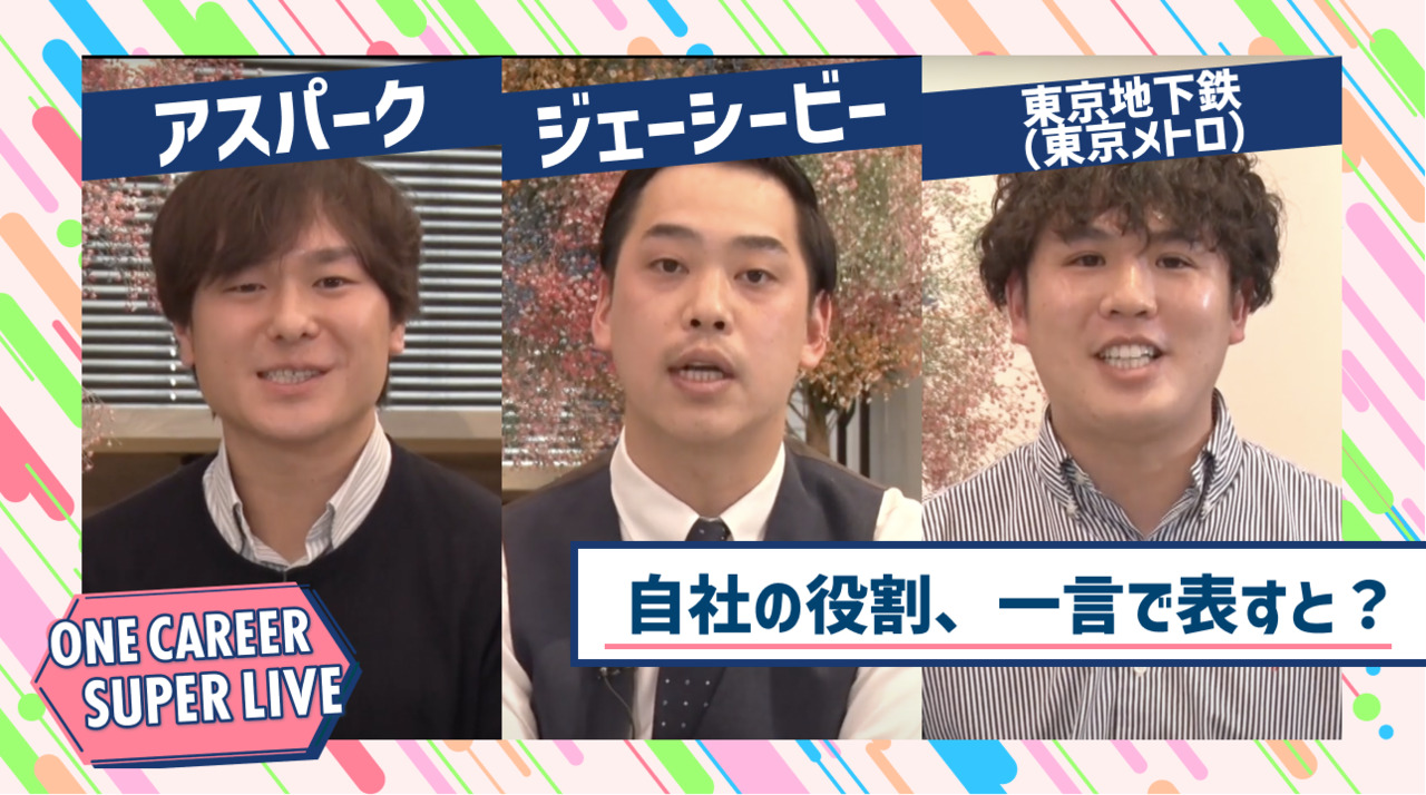 アスパーク×ジェーシービー×東京地下鉄（東京メトロ）｜WEB会社説明会【24卒向け】｜2023年2月SUPER LIVE出演のサムネイル