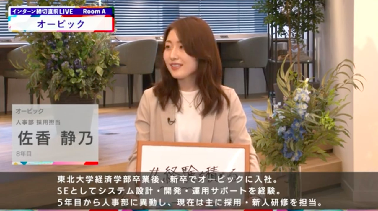 オービック｜インターン締切直前LIVE出演｜2022年6月【24卒向け】のサムネイル