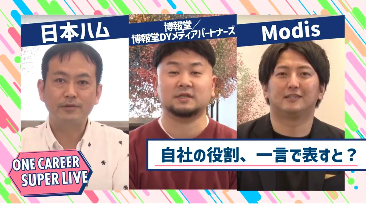日本ハム×博報堂／博報堂DYメディアパートナーズ×Modis｜WEB会社説明会【24卒向け】｜2023年2月SUPER LIVE出演のサムネイル