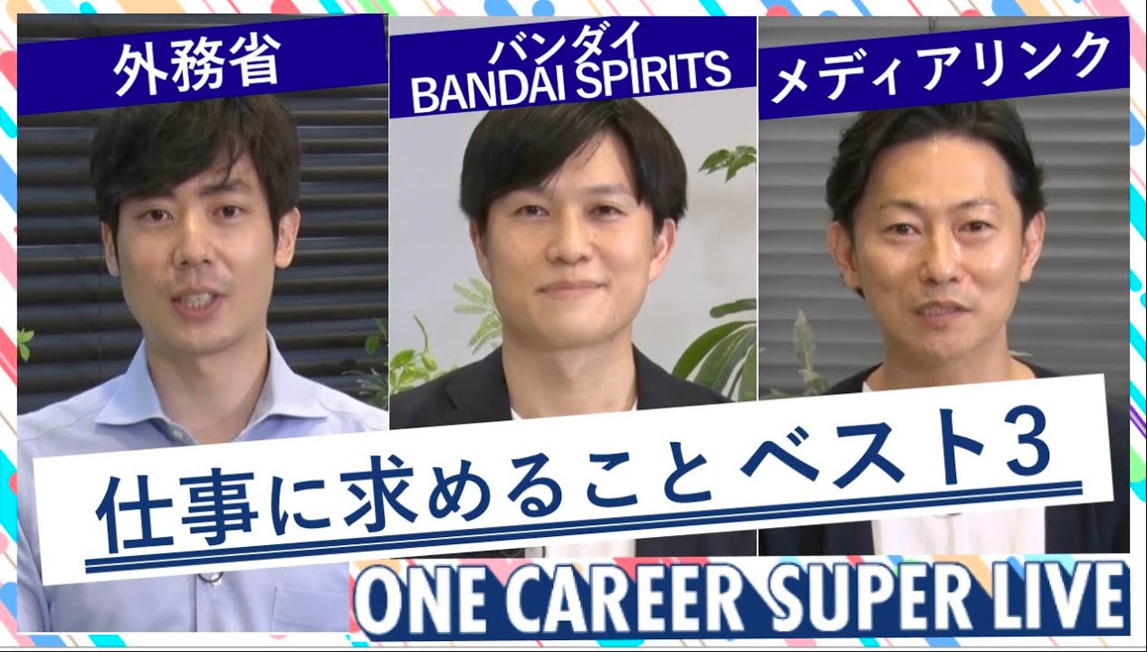 外務省 × バンダイ／BANDAI SPIRITS  × メディアリンク｜WEB会社説明会【24卒向け】（2022年5月SUPER LIVE出演）のサムネイル