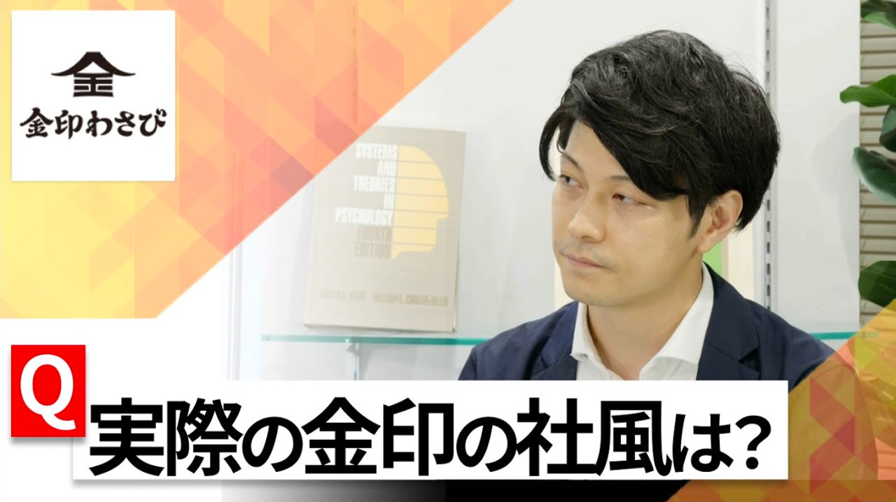 【24卒向け】金印｜WEB会社説明会 〜40分で企業研究〜｜2022年7月ONE CAREER LIVEのサムネイル