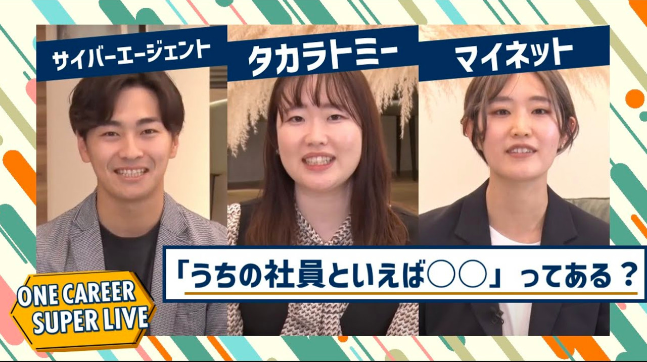 サイバーエージェント×タカラトミー×マイネット｜WEB会社説明会【24卒向け】｜2022年11月SUPER LIVE出演のサムネイル