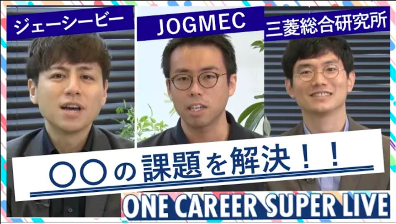 【24卒向け】ジェーシービー × JOGMEC（独立行政法人石油天然ガス・金属鉱物資源機構） × 三菱総合研究所｜WEB会社説明会（2022年5月SUPER LIVE出演）のサムネイル