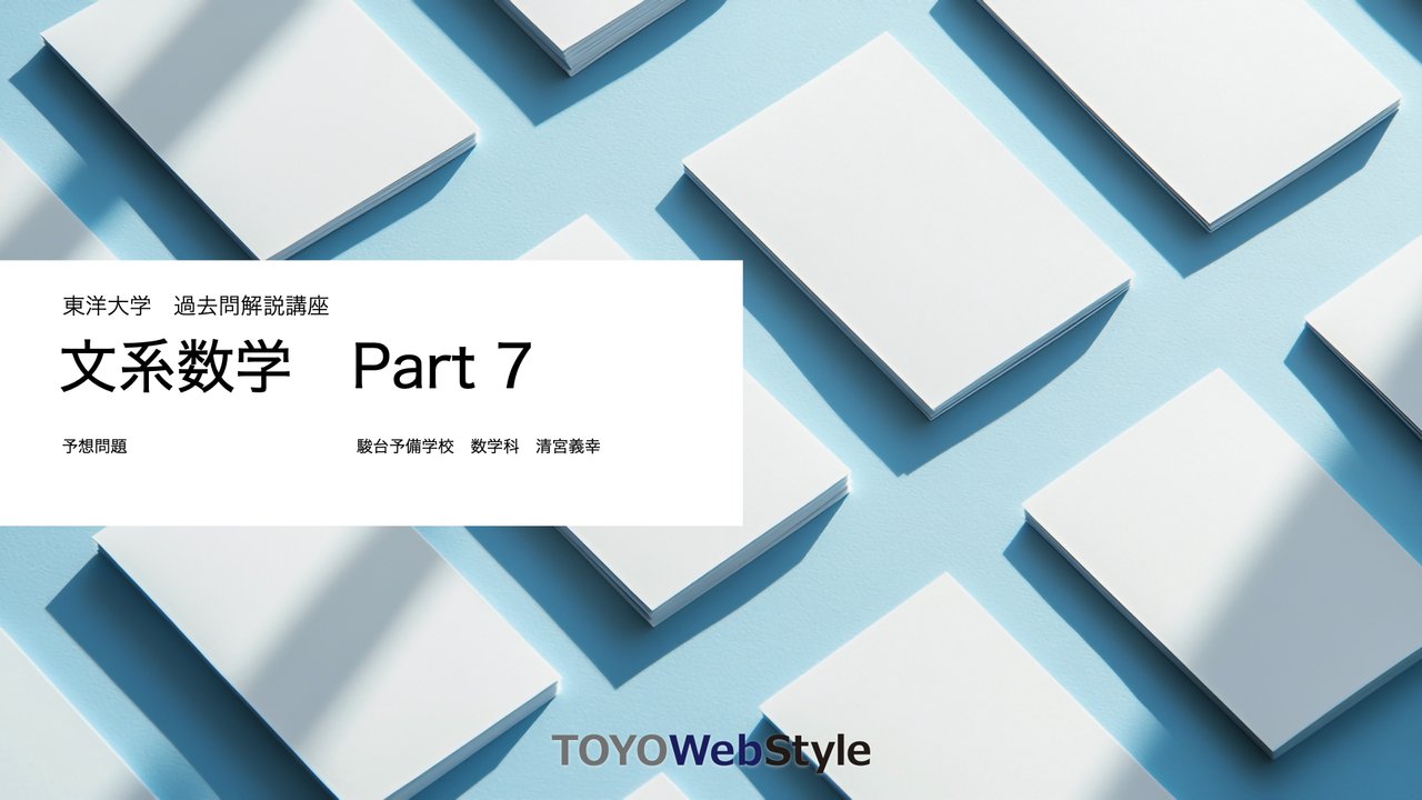 東洋大学 過去問題集 2016-2023 入試対策講座WebStyle | 東洋大学 入試情報サイト