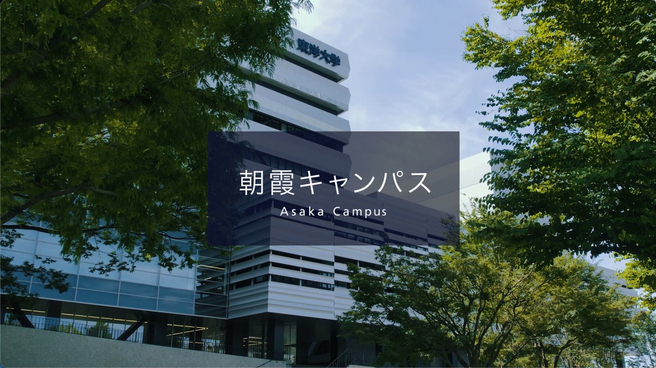 東洋 大学 朝霞 キャンパス