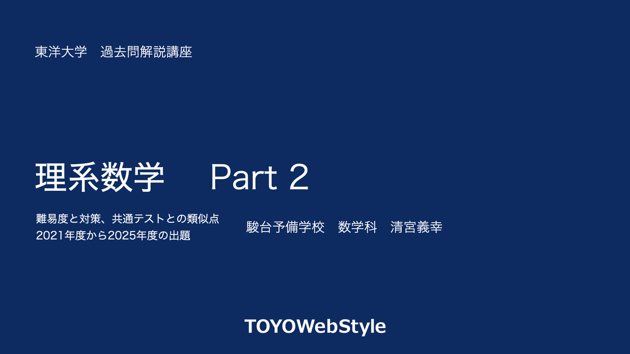 入試対策講座WebStyle | 東洋大学 入試情報サイト