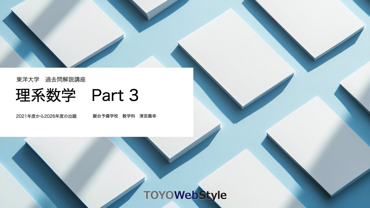 入試対策講座WebStyle | 東洋大学 入試情報サイト