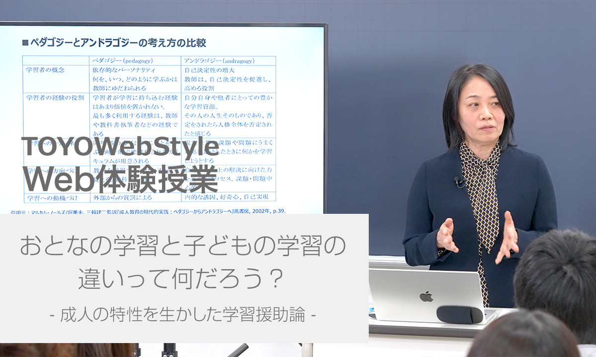 おとなの学習と子どもの学習の違いって何だろう？ −成人の特性を生かした学習援助論− | 東洋大学 入試情報サイト