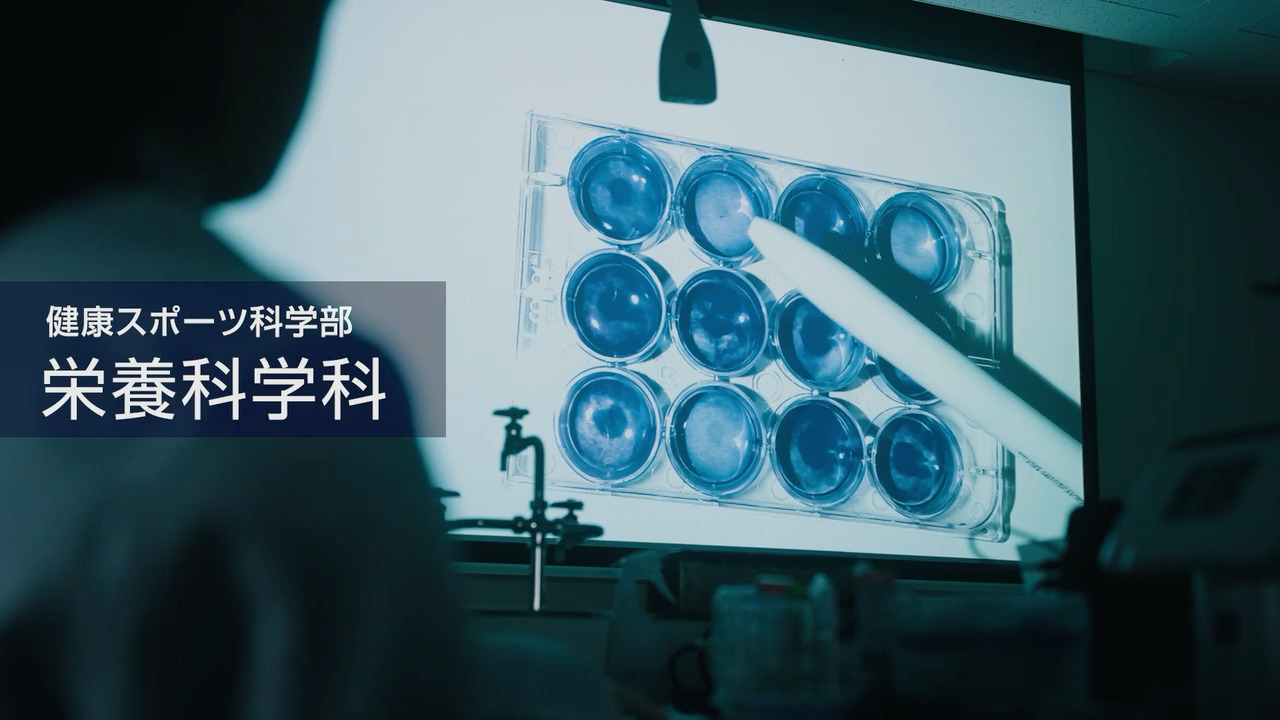 栄養科学科｜東洋大学公式サイト
