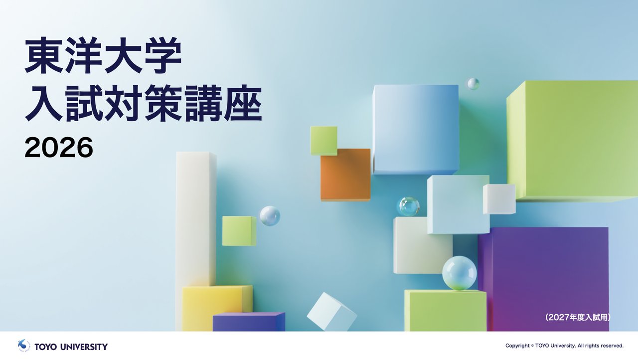 入試対策講座WebStyle | 東洋大学 入試情報サイト