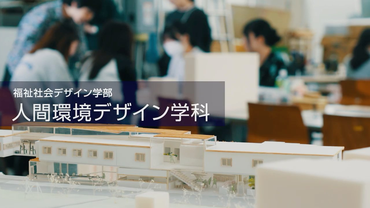 人間環境デザイン学科｜東洋大学公式サイト