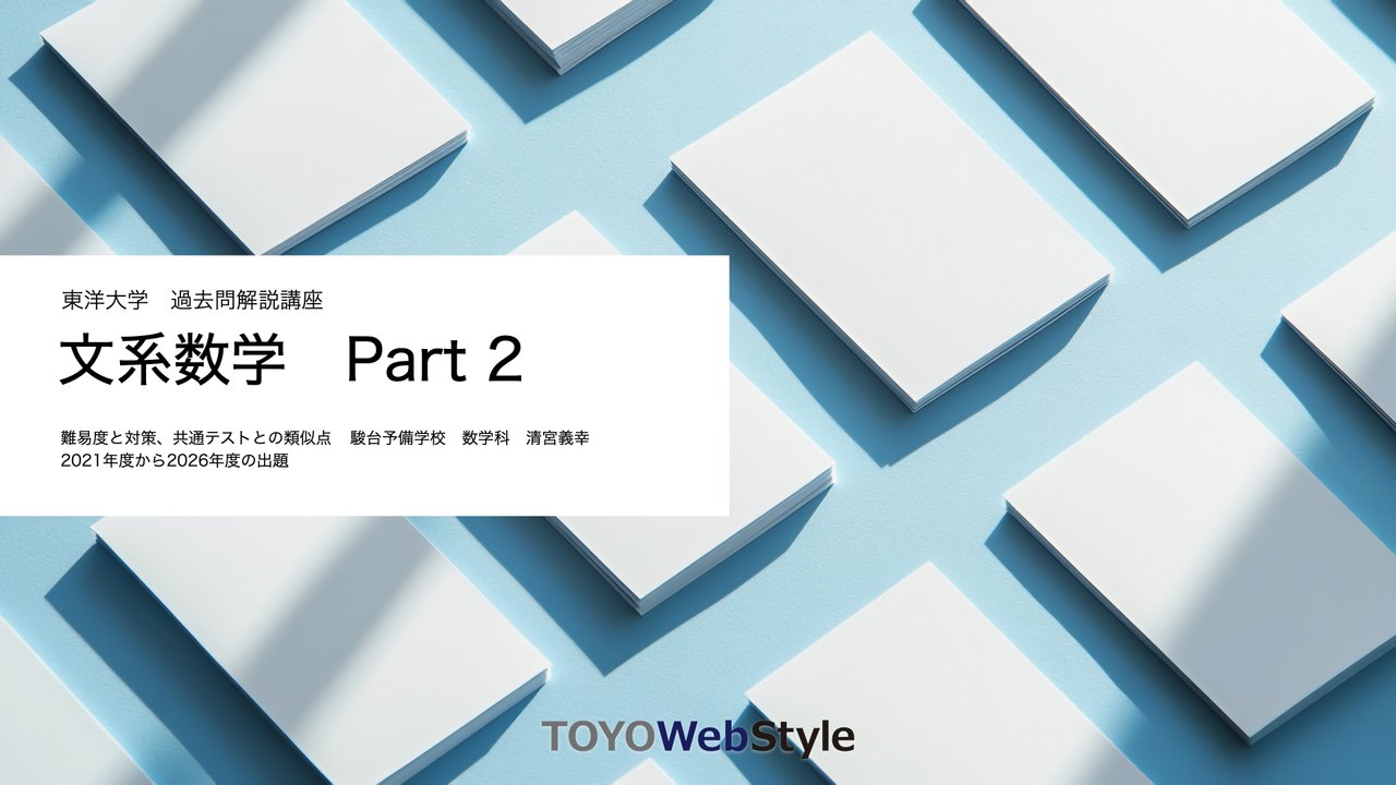 東洋大学 過去問題集 2016-2023 入試対策講座WebStyle | 東洋大学 入試情報サイト