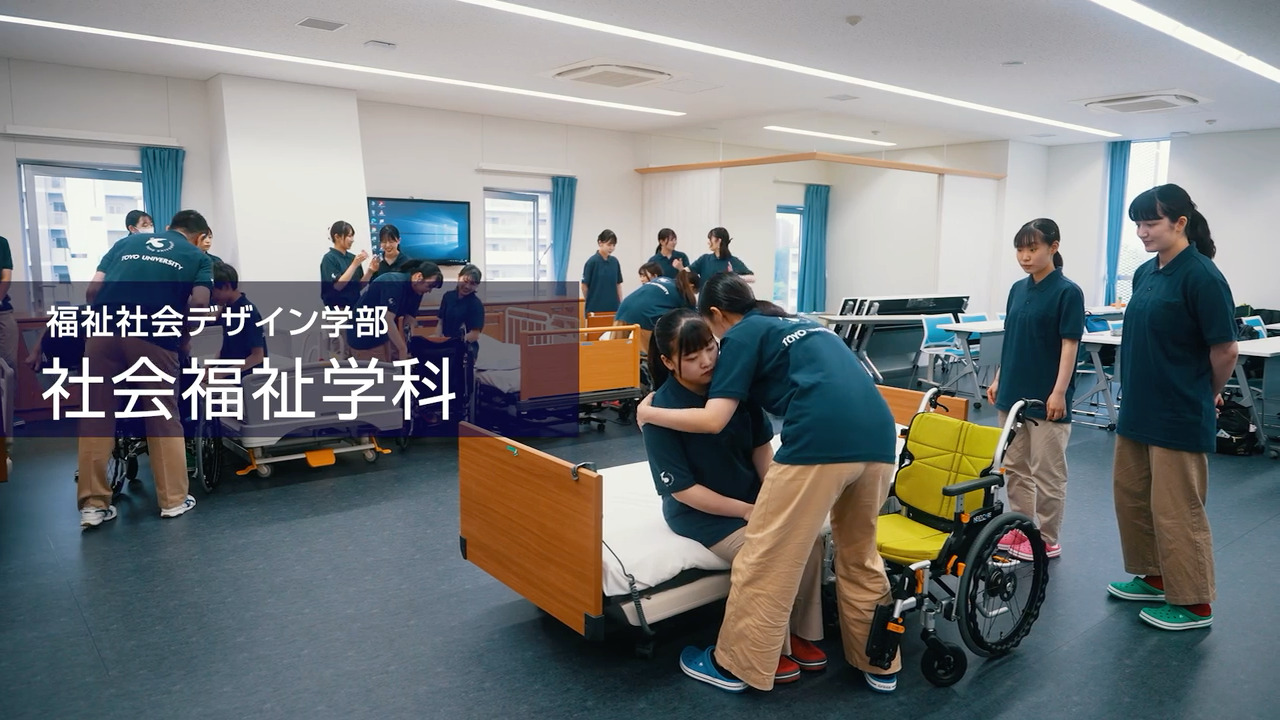 社会福祉学科｜東洋大学公式サイト
