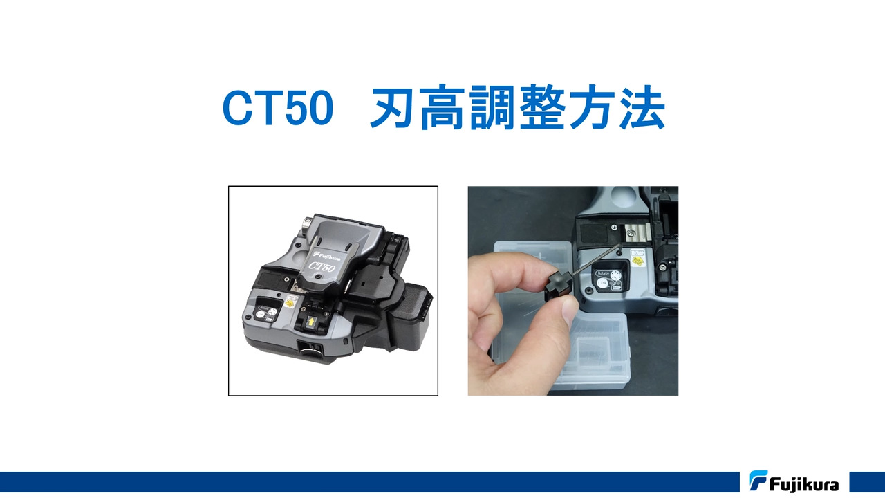CT50 刃高調整方法 | Fujikura