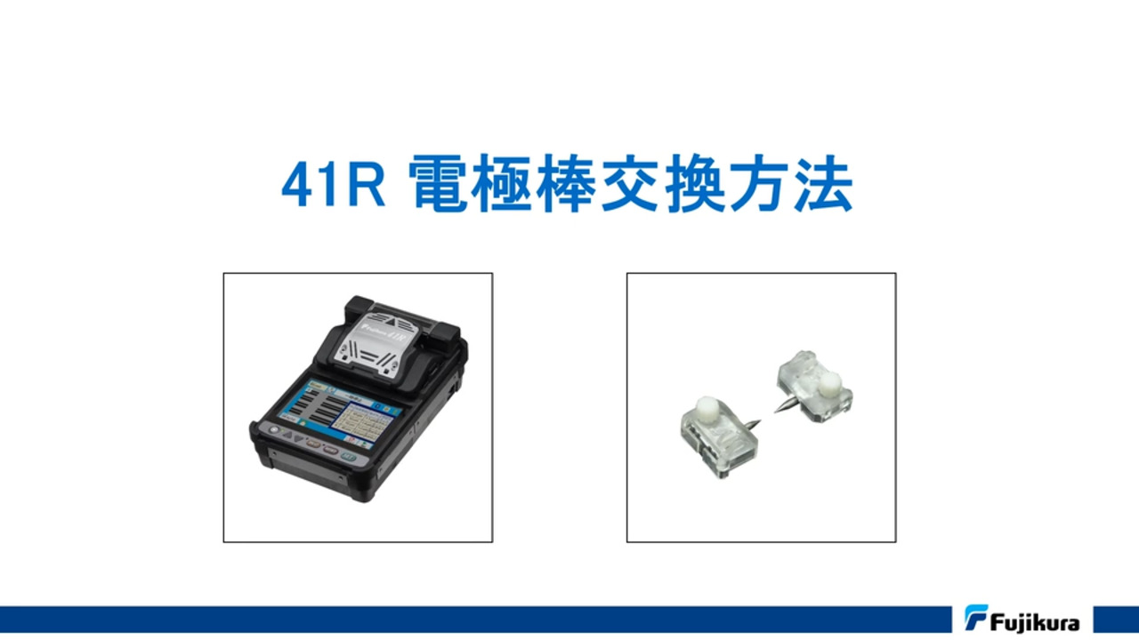 41R 電極棒交換方法 | 株式会社フジクラ - 情報通信事業部門