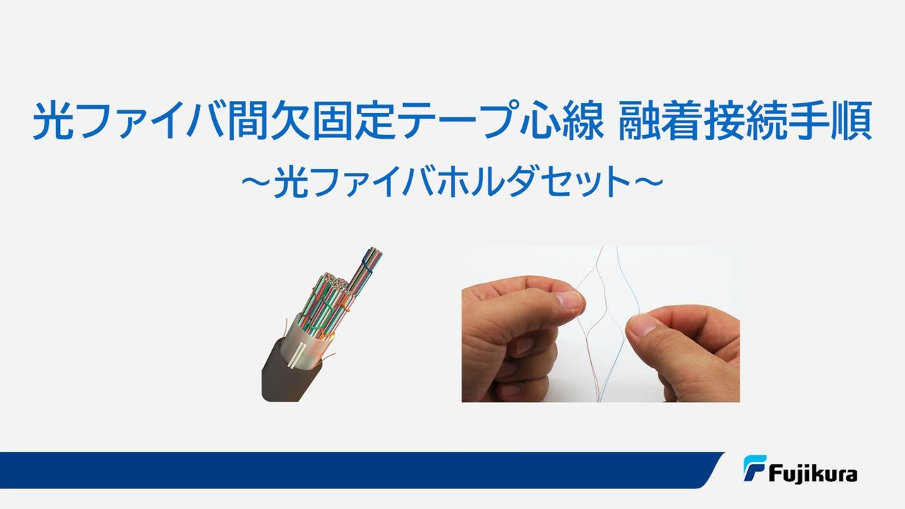 光ファイバホルダセット | 株式会社フジクラ - 情報通信事業部門