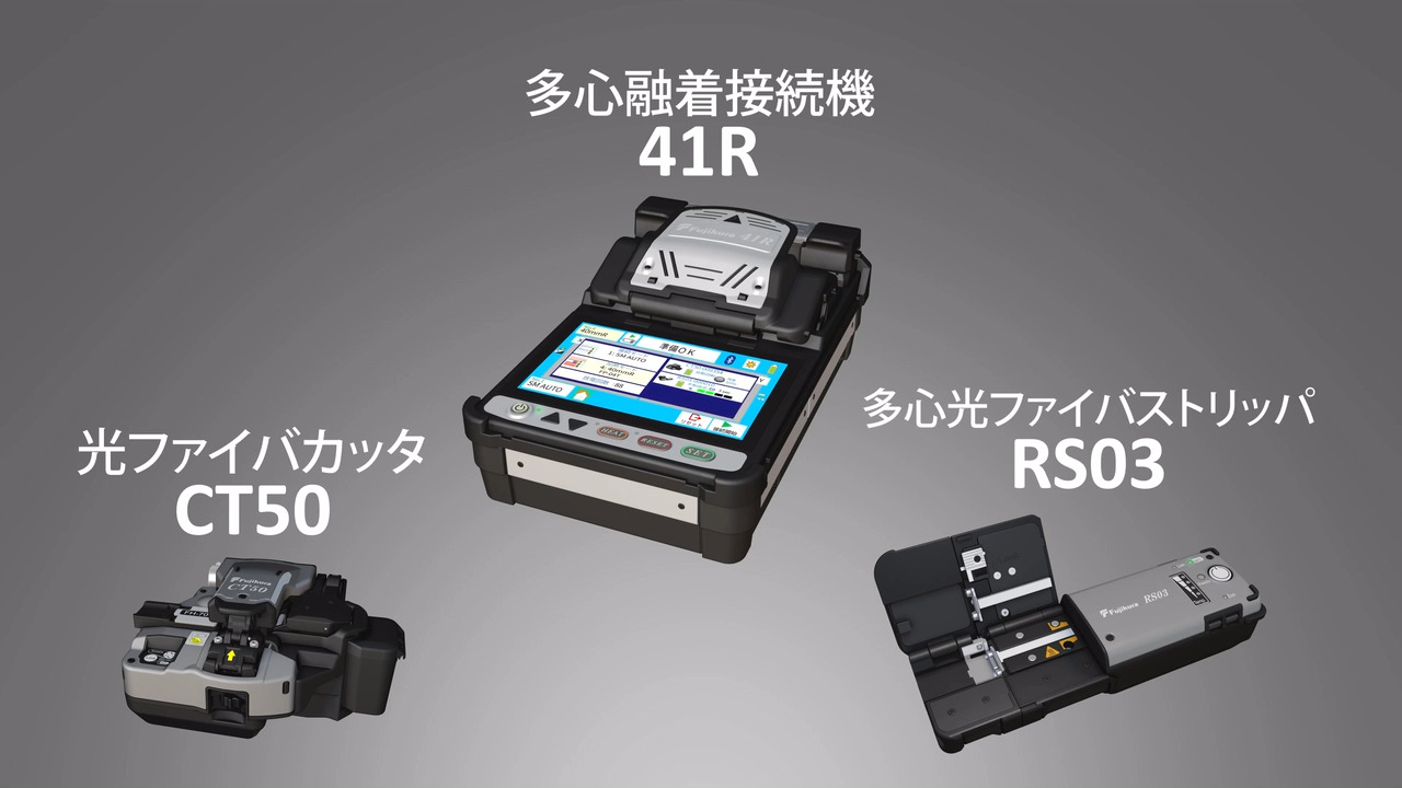 多心融着接続機 41R Kit | Fujikura