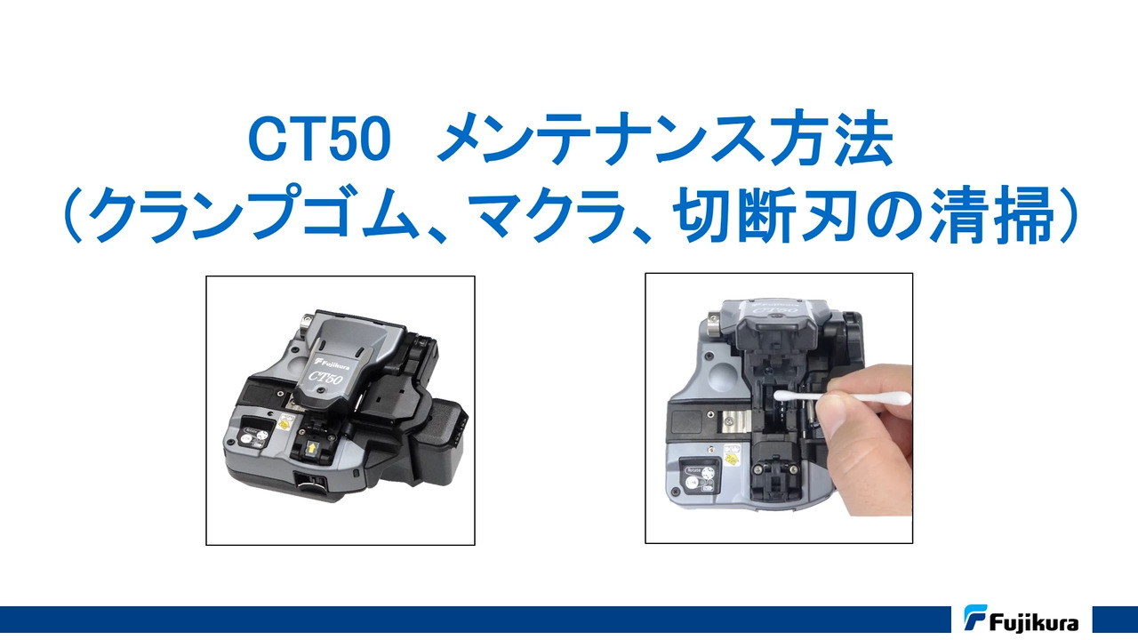 CT50 メンテナンス方法 （クランプゴム、マクラ、切断刃の清掃） | Fujikura