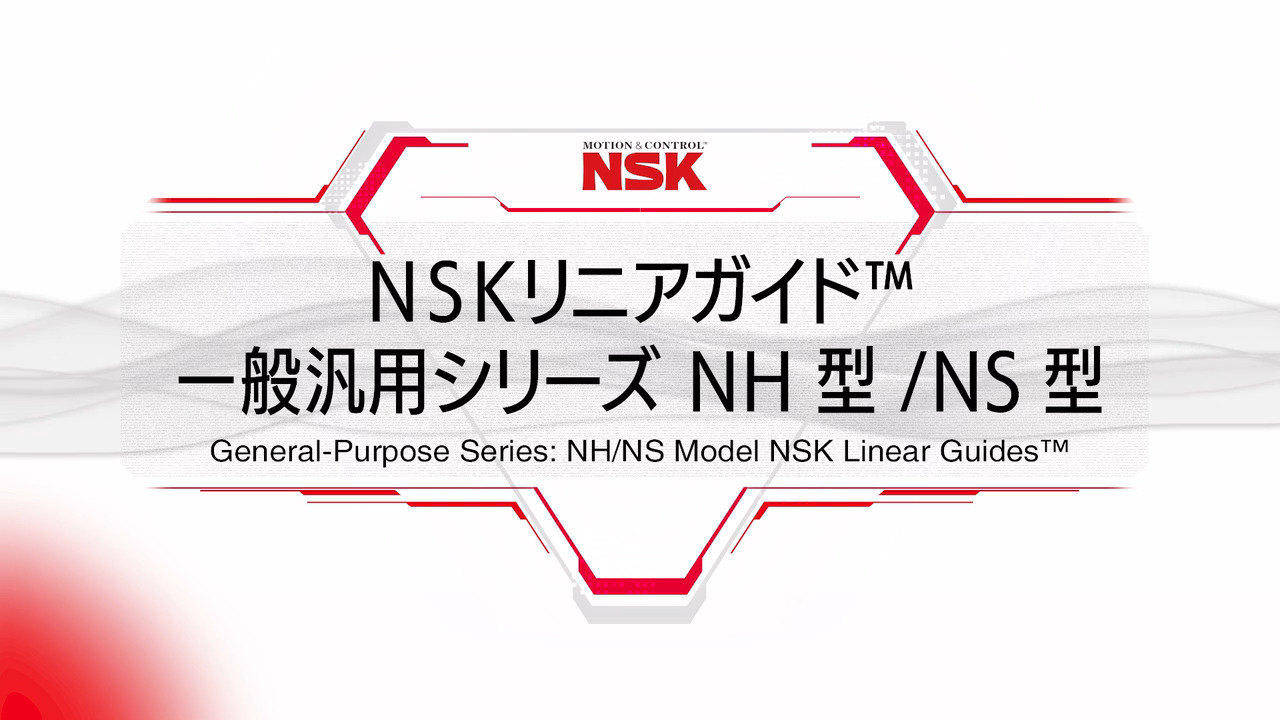 NSKリニアガイド™ 一般汎用シリーズ NH型／NS型 | 日本精工 (NSK)