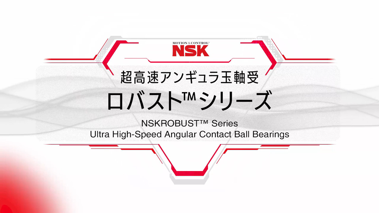 工作機械用｜超高速アンギュラ玉軸受ロバストシリーズ｜日本精工（NSK）