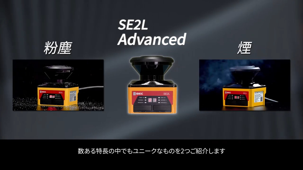 SE2L Advanced セーフティレーザスキャナ