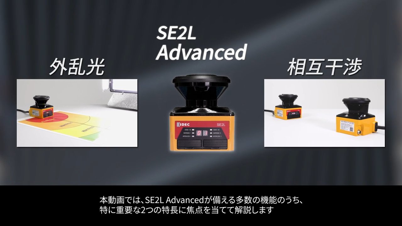 SE2L Advanced セーフティレーザスキャナ