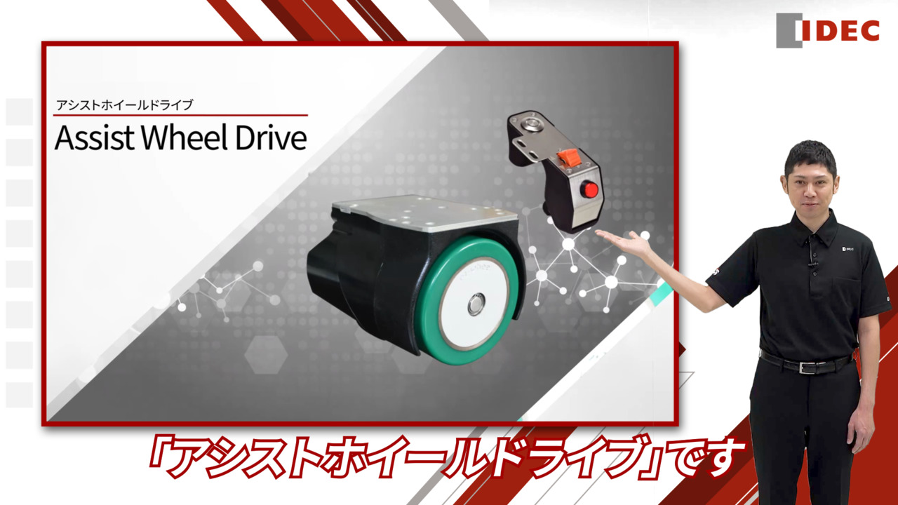 アシストホイールドライブ |Assist Wheel Drive