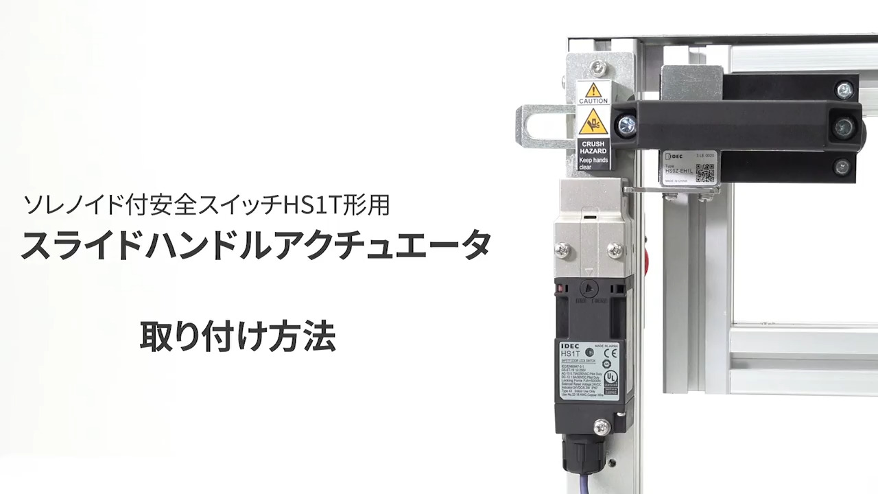 HS1T形用 スライドハンドル形アクチュエータ | 安全スイッチ | 安全機器 | 日本