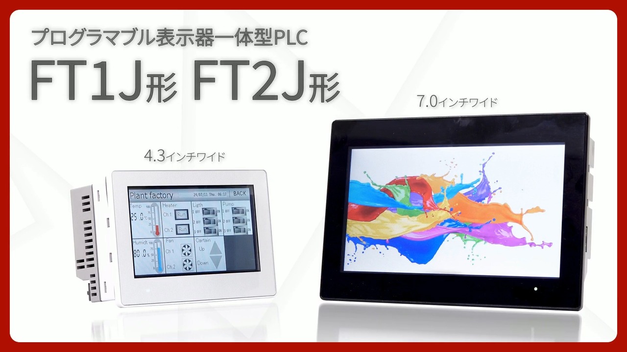 プログラマブル表示器 一体型コントローラ FT1J / FT2J形