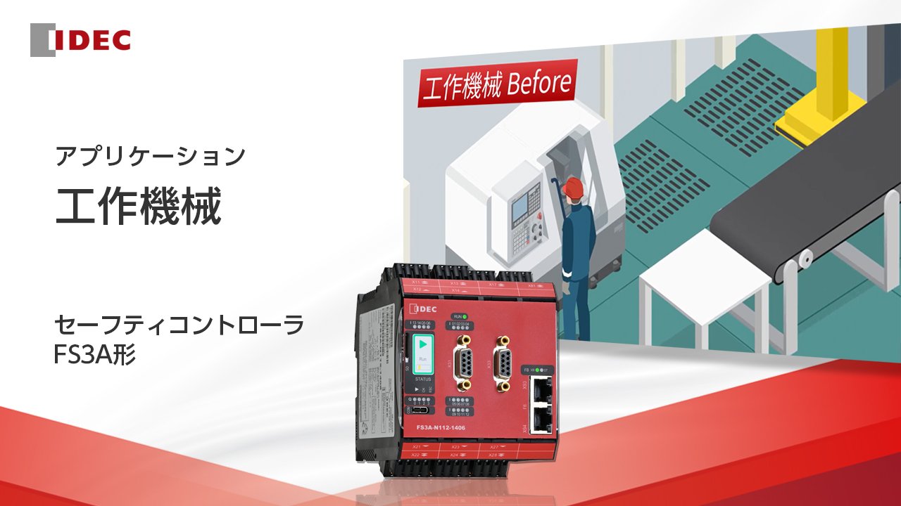 FS3A形 セーフティコントローラ | IDEC Japan