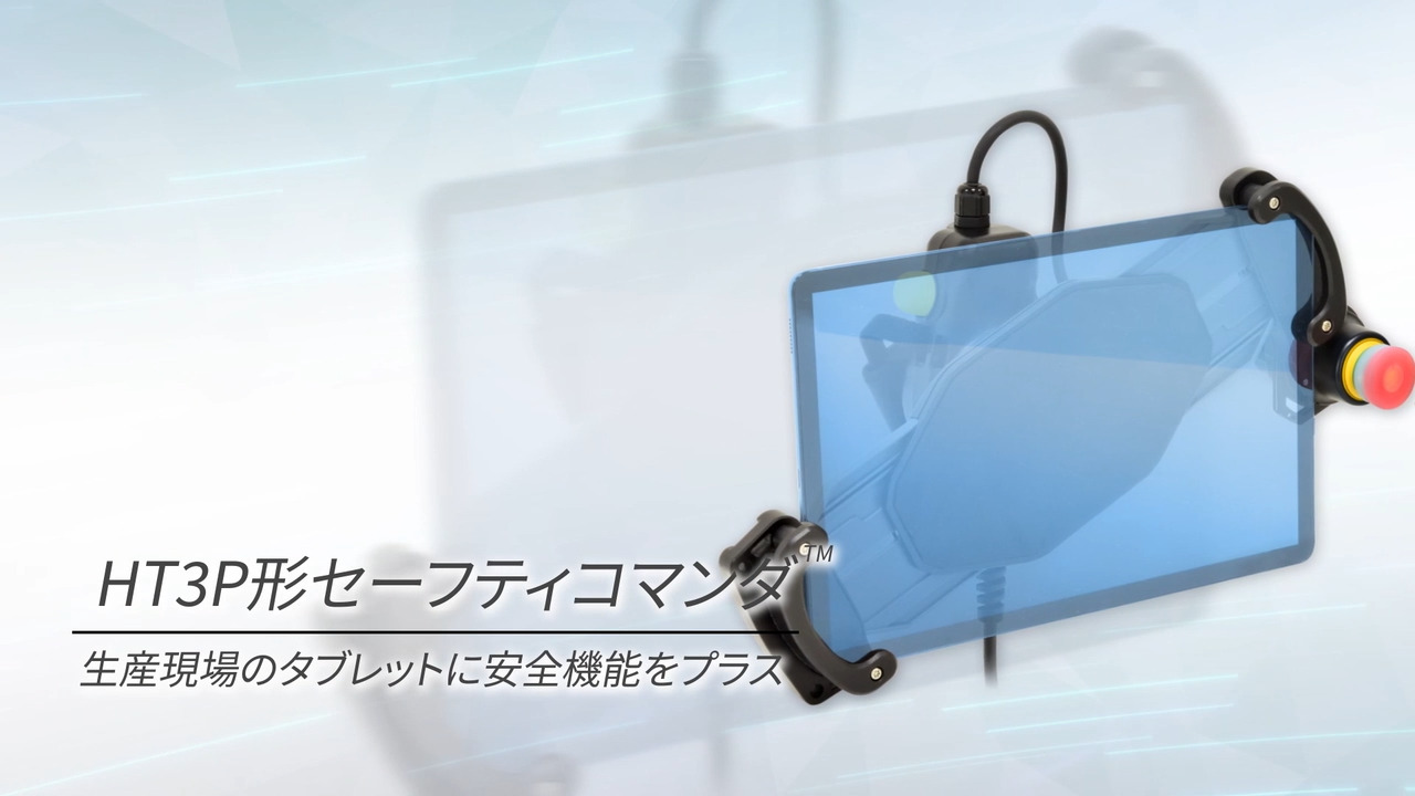 HT3P形セーフティコマンダ | セーフティコマンダ | 安全機器 | 日本 HT3P形セーフティコマンダ | セーフティコマンダ | 安全機器 | 日本