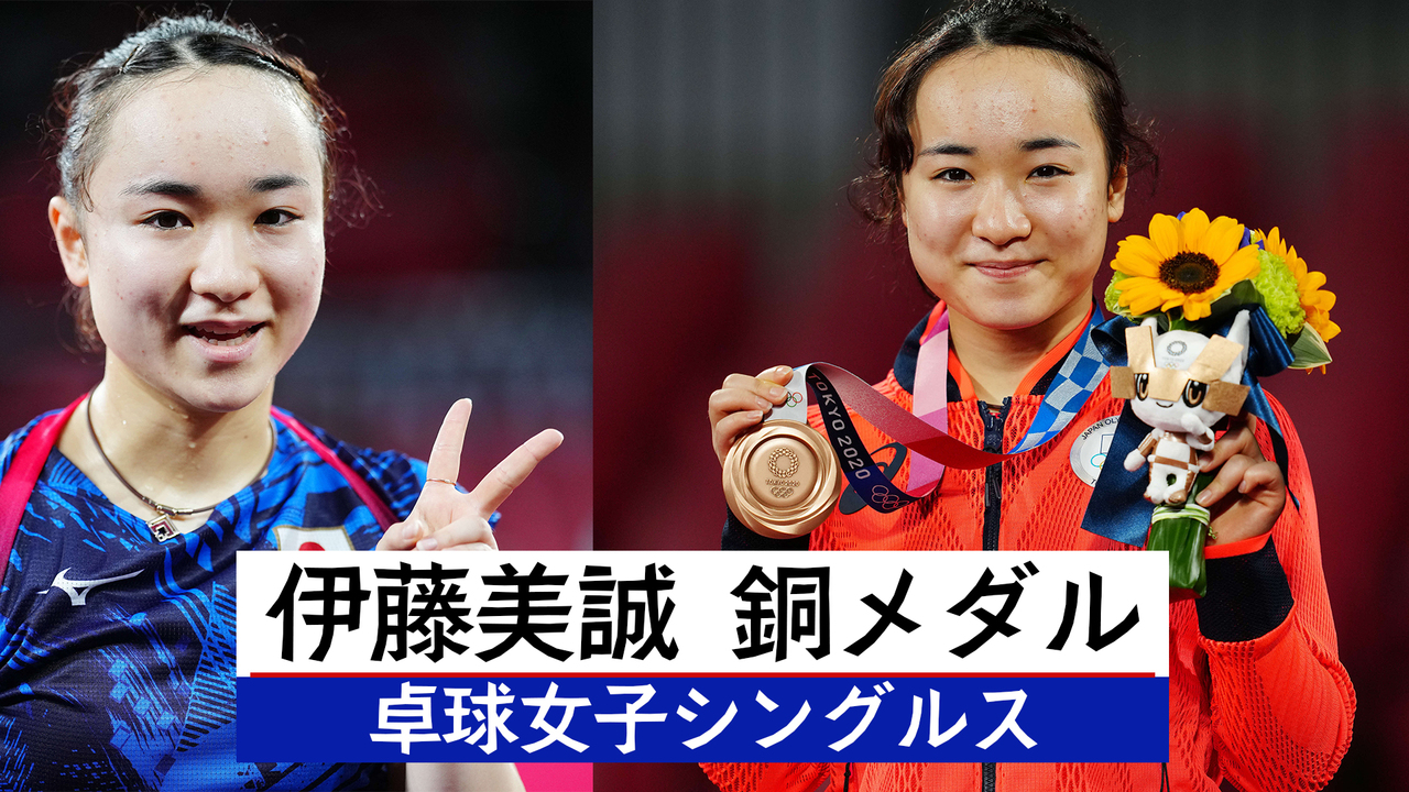 悔し涙です」銅メダル伊藤美誠 日本女子初のメダルにも涙 団体金の予感 - 卓球 - 東京オリンピック2020 : 日刊スポーツ