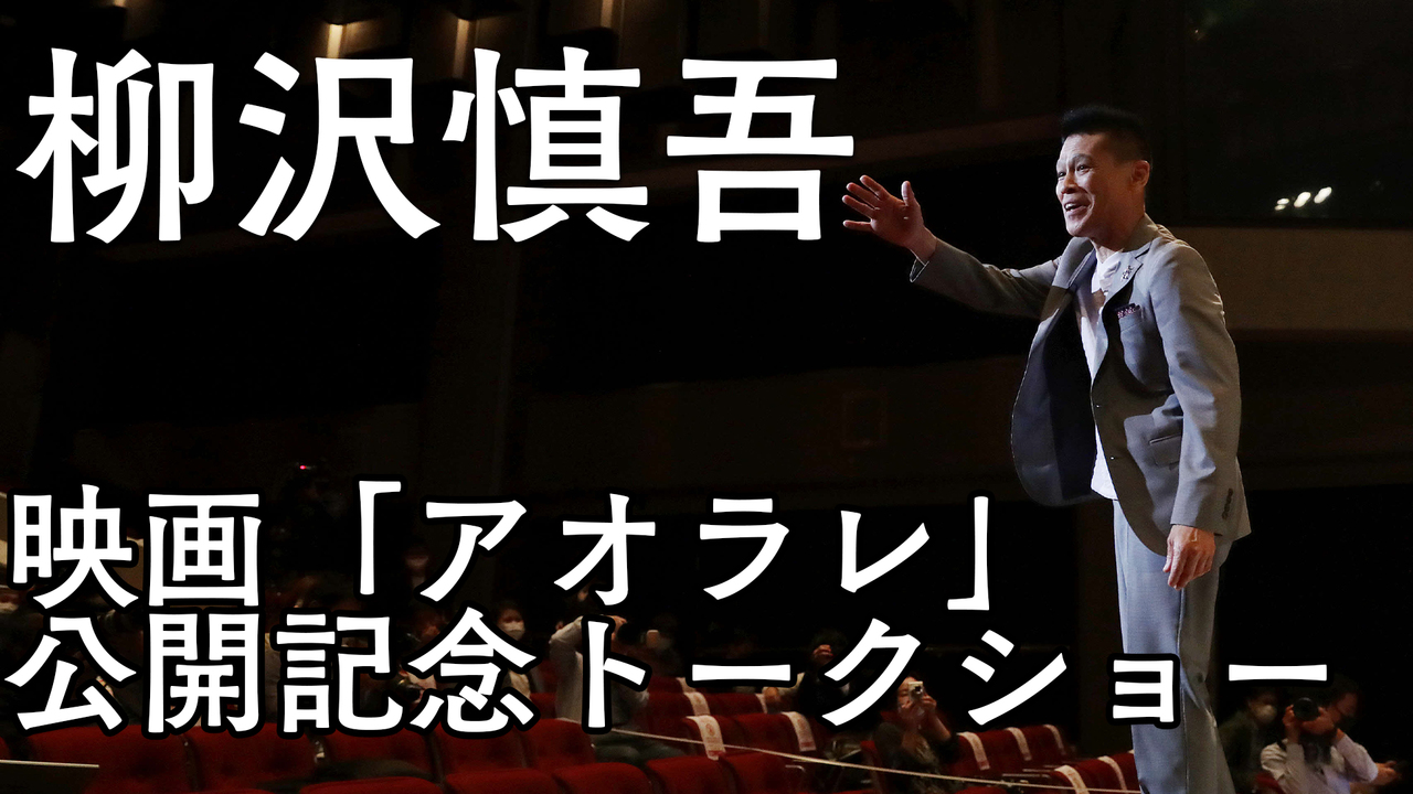 柳沢慎吾 前歯出ているから飛まつ飛ぶ 映画シーン再現など柳沢劇場全開 シネマ 日刊スポーツ