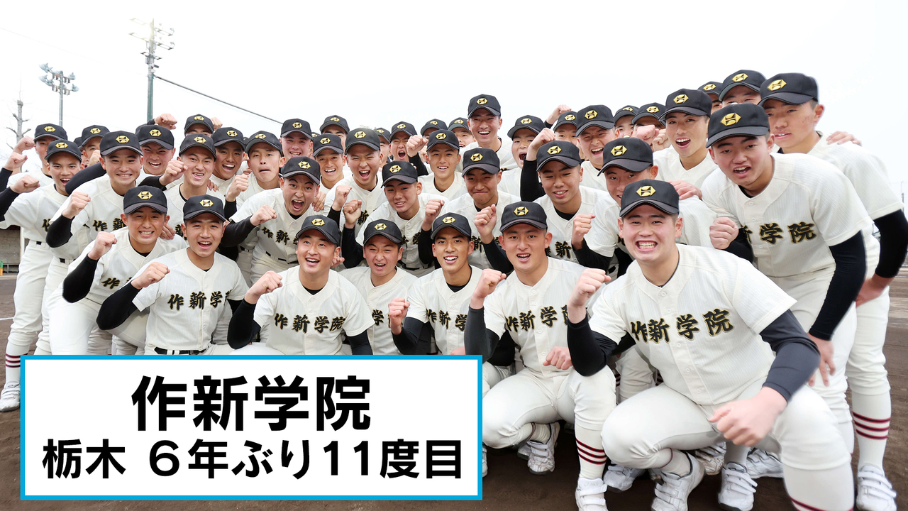 【センバツ】作新学院６年ぶり11度目出場 エース川又楓、１年生小川ら豊富な投手陣中心に堅守 - 高校野球 : 日刊スポーツ